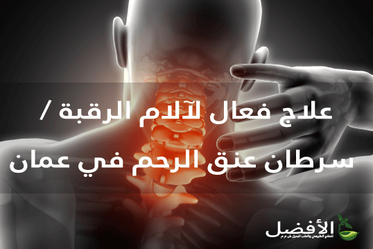 Neck pain treatment Oman