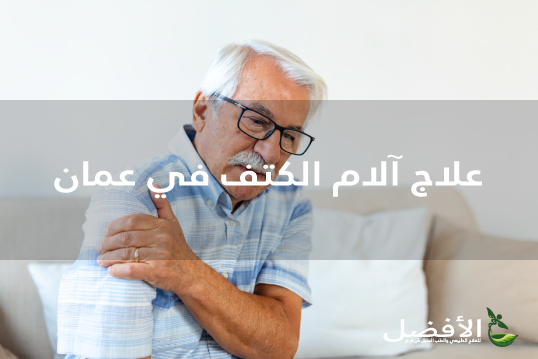 علاج آلام الكتف في عمان